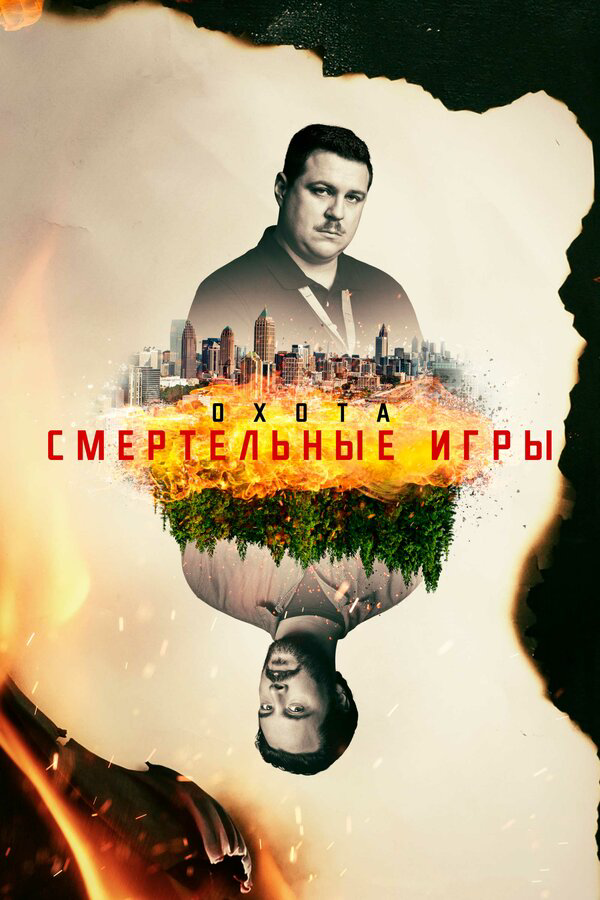 Охота 2017 постер